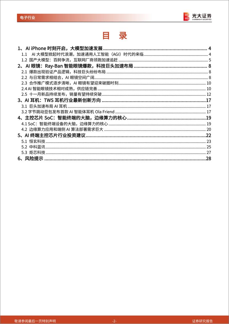 《电子行业AI行业跟踪报告第43期：AI眼镜耳机等智能硬件加速成长，建议关注恒玄蓝讯炬芯-241122-光大证券-29页》 - 第2页预览图