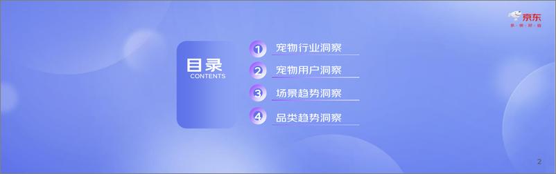 《2023中国宠物行业趋势洞察白皮书-京东-34页》 - 第3页预览图