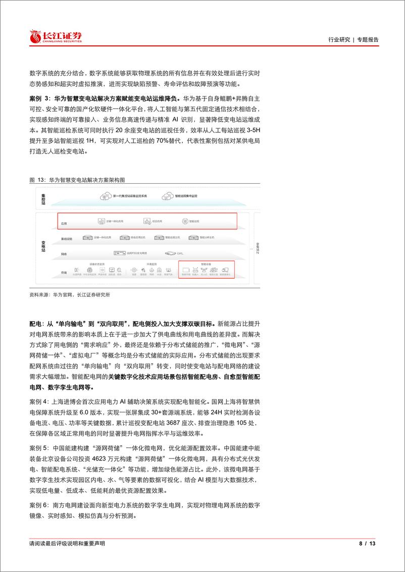 《软件与服务行业能源IT产业跟踪：如何看待电网数字化投资机遇-240520-长江证券-13页》 - 第8页预览图