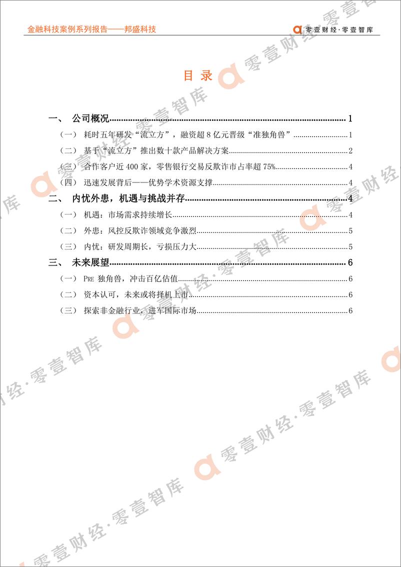 《零壹智库-零壹金融科技案例系列报告——邦盛科技-2021.6-14页》 - 第5页预览图