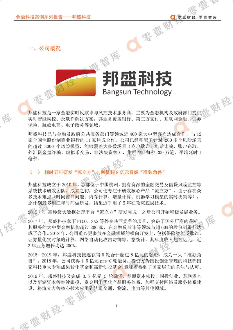 《零壹智库-零壹金融科技案例系列报告——邦盛科技-2021.6-14页》 - 第6页预览图