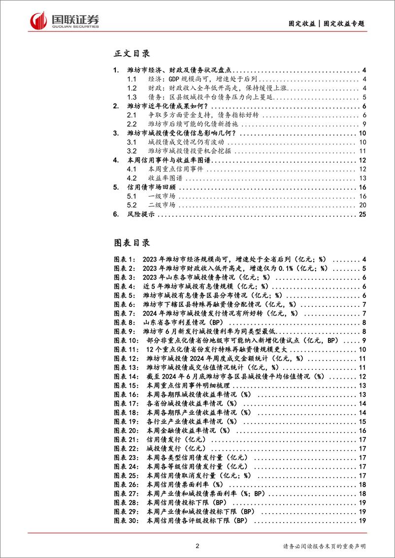 《区域化债跟踪系列-潍坊：关注纳入重点化债的机遇-240708-国联证券-26页》 - 第2页预览图