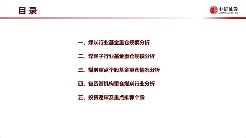 《煤炭行业2022年Q3基金重仓分析专题：Q3配置比例提升，成长型龙头受关注-20221028-中信证券-19页》 - 第5页预览图