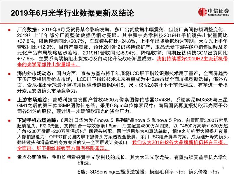 《电子行业光学行业2019年6月跟踪月报：上半年多厂数据均稳健成长-20190716-中信证券-19页》 - 第3页预览图