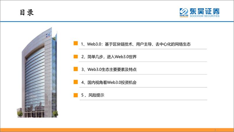 《互联网传媒行业Web3.0初探：一个基于区块链技术、用户主导、去中心化的网络生态-20220411-东吴证券-31页》 - 第4页预览图