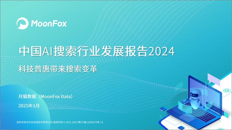 《MoonFox月狐数据_2024年中国AI搜索行业发展报告》 - 第1页预览图