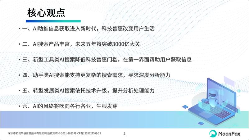 《MoonFox月狐数据_2024年中国AI搜索行业发展报告》 - 第2页预览图