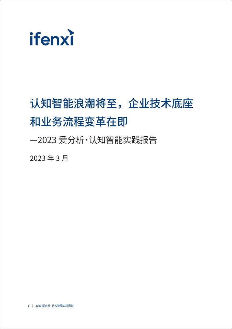 《2023爱分析･认知智能实践报告-2023.04-37页》 - 第3页预览图