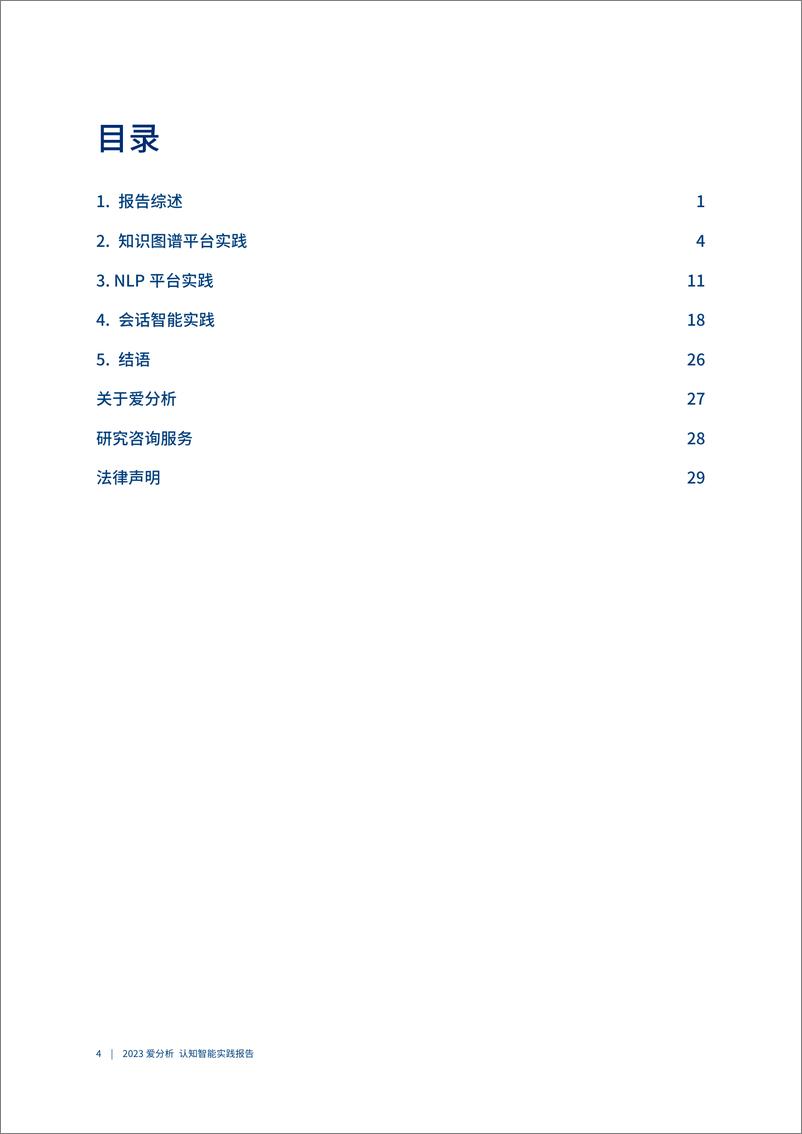 《2023爱分析･认知智能实践报告-2023.04-37页》 - 第6页预览图