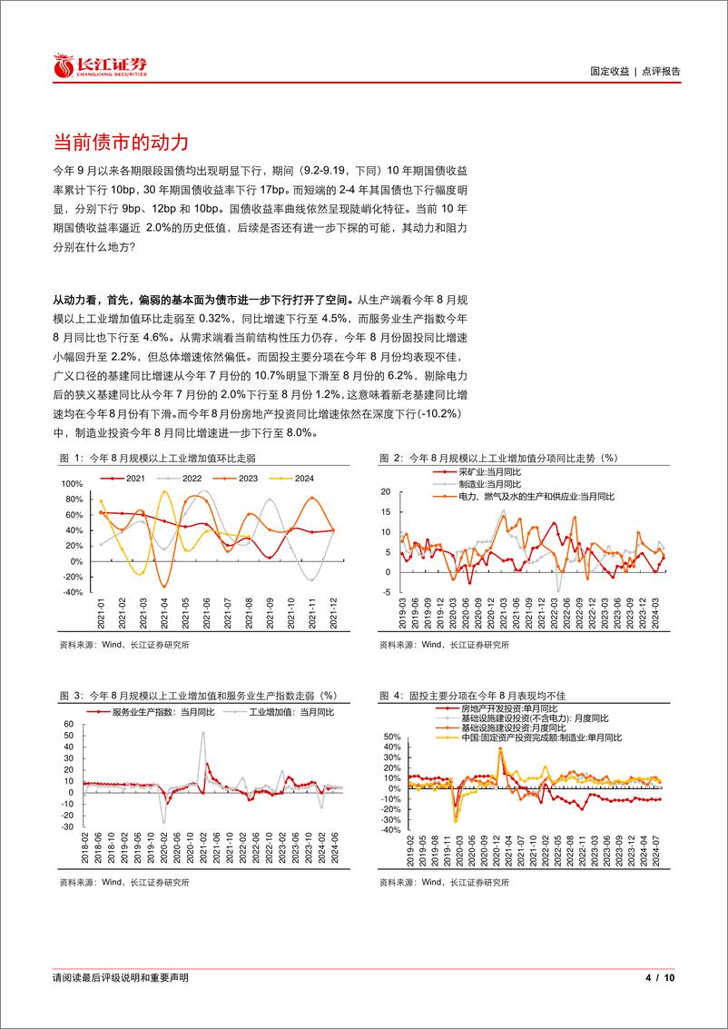 《债市进一步下探的动力和阻力-240921-长江证券-10页》 - 第4页预览图