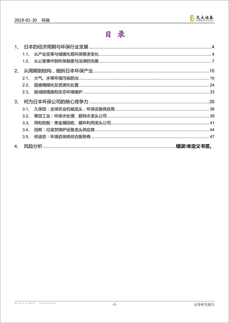 《环保行业国际环保巨头系列报告之五：探寻日本环保产业发展历程-20190130-光大证券-51页》 - 第4页预览图