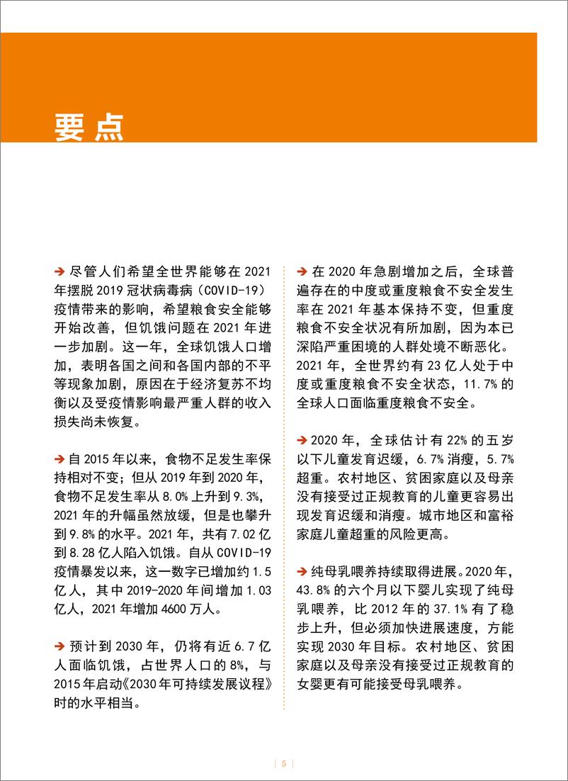 《2022年世界粮食安全和营养状况-粮农组织&农发基金-2022-36页》 - 第6页预览图