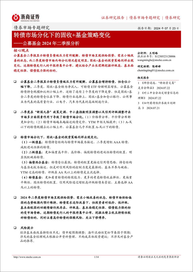 《公募基金2024年二季报分析：转债市场分化下的固收%2b基金策略变化-240723-浙商证券-14页》 - 第1页预览图