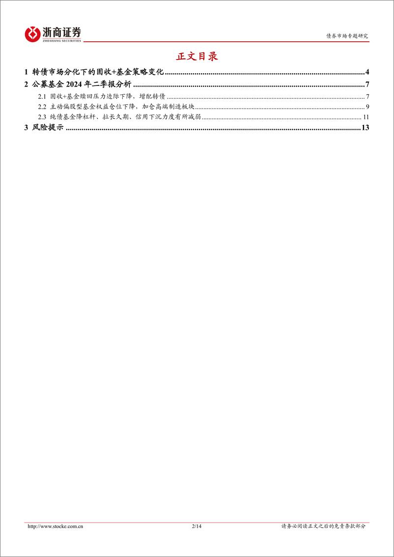 《公募基金2024年二季报分析：转债市场分化下的固收%2b基金策略变化-240723-浙商证券-14页》 - 第2页预览图