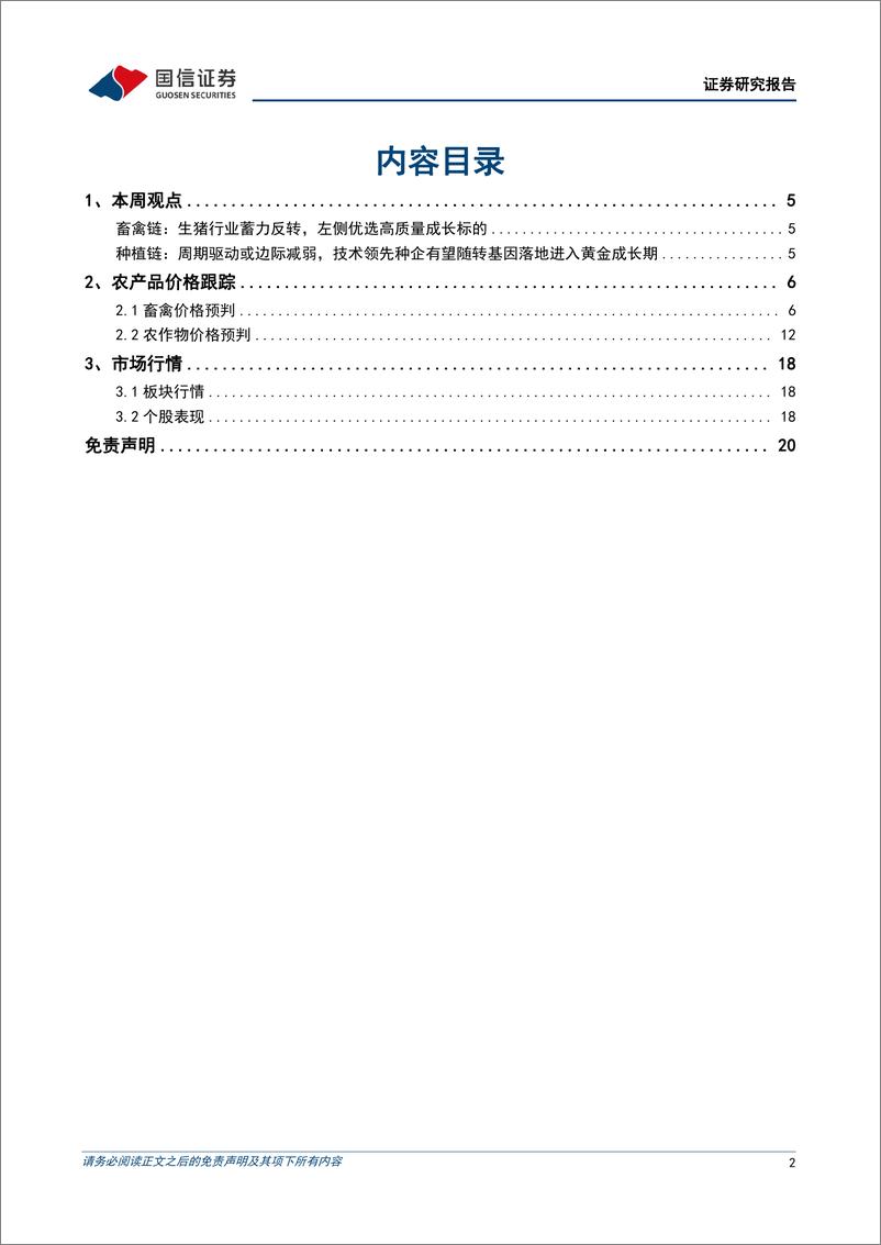 《农林牧渔行业农产品研究跟踪系列报告（71）：本周全国生猪均价环比下跌0.42%，仔猪均价环比下跌3.56%-20230627-国信证券-21页》 - 第3页预览图