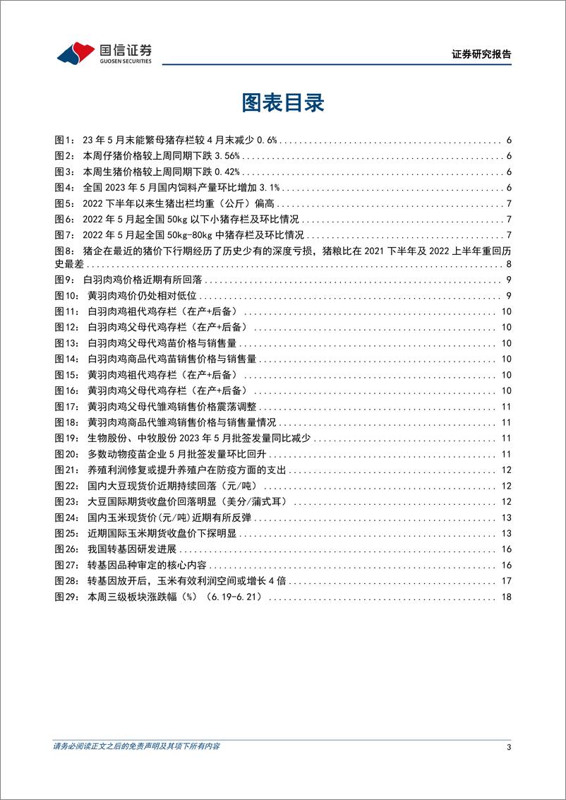 《农林牧渔行业农产品研究跟踪系列报告（71）：本周全国生猪均价环比下跌0.42%，仔猪均价环比下跌3.56%-20230627-国信证券-21页》 - 第4页预览图