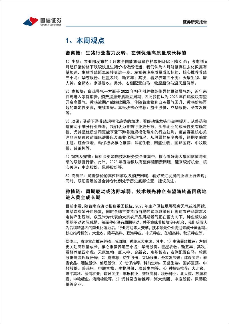 《农林牧渔行业农产品研究跟踪系列报告（71）：本周全国生猪均价环比下跌0.42%，仔猪均价环比下跌3.56%-20230627-国信证券-21页》 - 第6页预览图