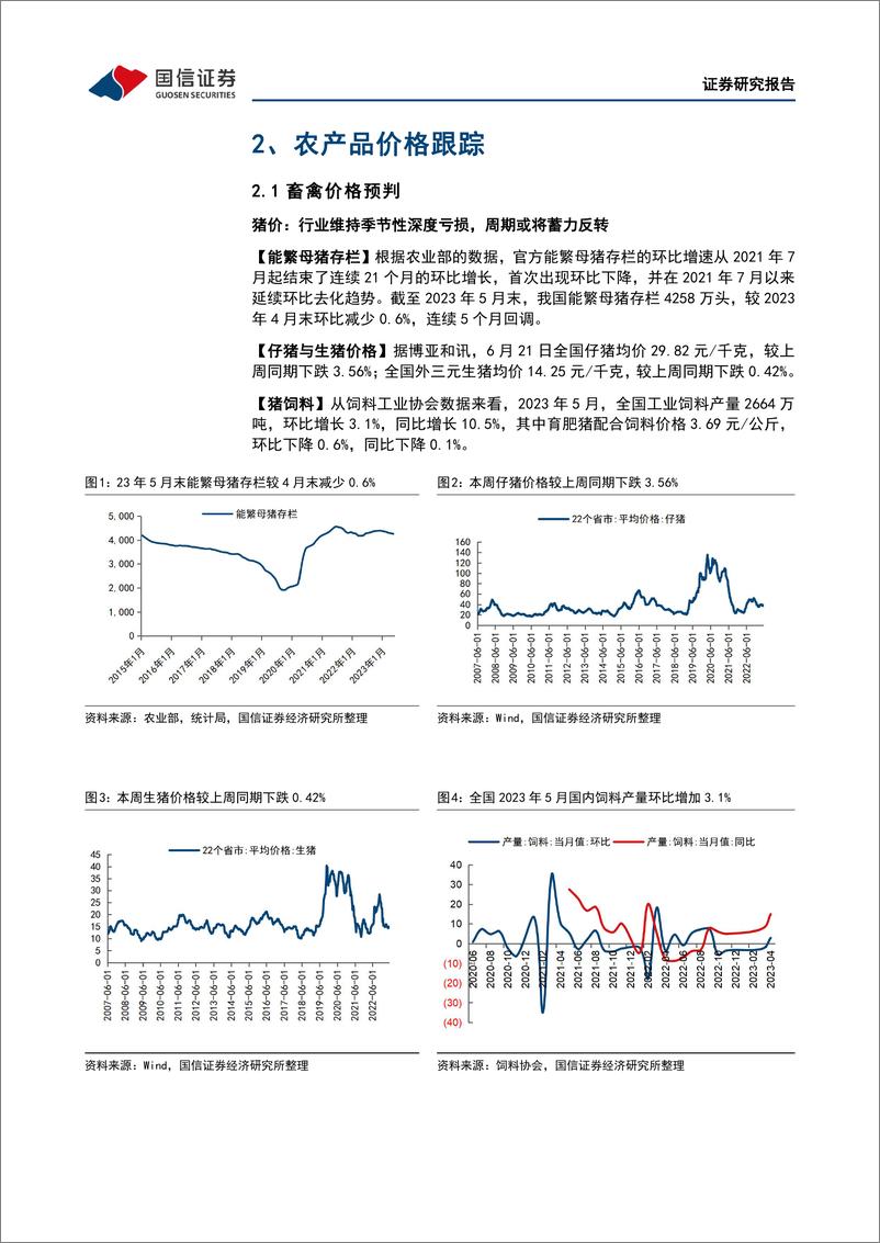 《农林牧渔行业农产品研究跟踪系列报告（71）：本周全国生猪均价环比下跌0.42%，仔猪均价环比下跌3.56%-20230627-国信证券-21页》 - 第7页预览图