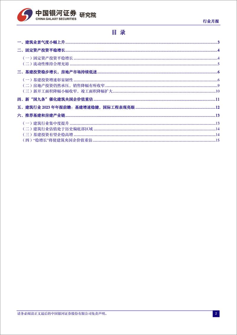 《建筑装饰行业月报：基建保持韧劲，新国九条修复价值-240418-银河证券-17页》 - 第2页预览图