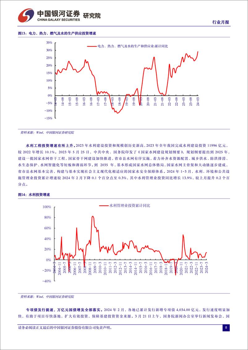 《建筑装饰行业月报：基建保持韧劲，新国九条修复价值-240418-银河证券-17页》 - 第8页预览图