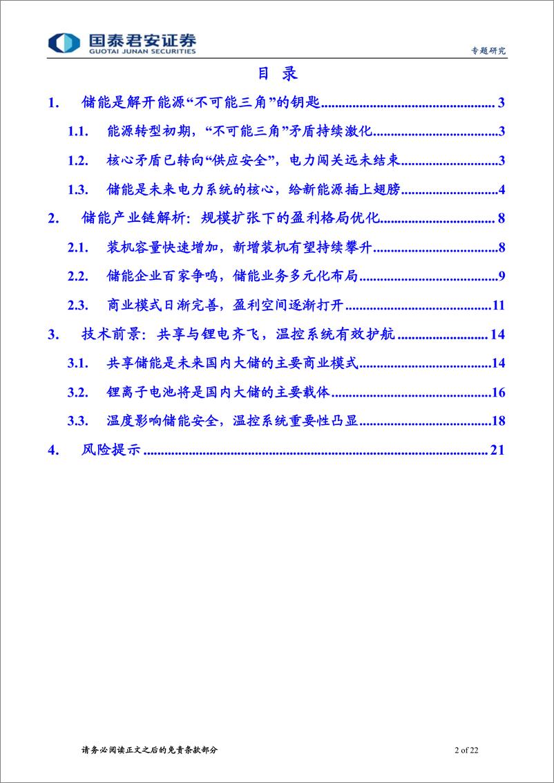 《宏观联合行业：产业突围系列一，储能，能源“不可能三角”的破局之道-20230221-国泰君安-22页》 - 第3页预览图