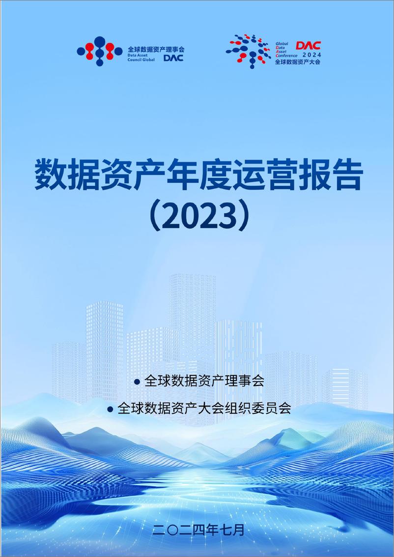 《DAC全球数据资产理事会_数据资产年度运营报告_2023_》 - 第1页预览图