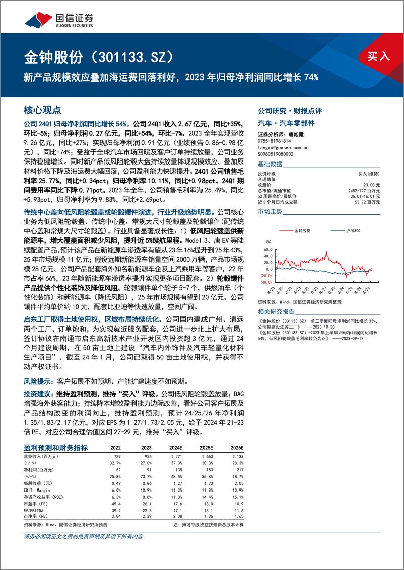 《金钟股份(301133)新产品规模效应叠加海运费回落利好，2023年归母净利润同比增长74%25-240506-国信证券-14页》 - 第1页预览图