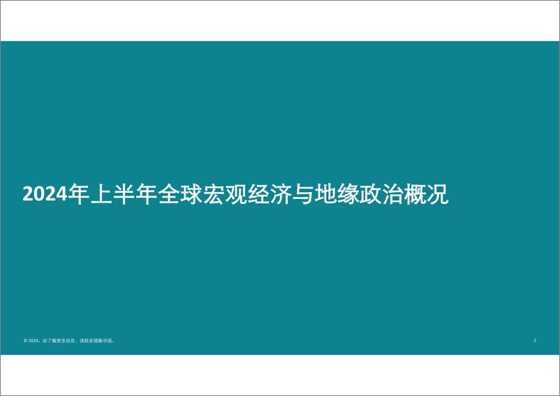 《中国内地及香港IPO市场2024年上半年回顾与前景展望-德勤-2024.6-68页》 - 第2页预览图