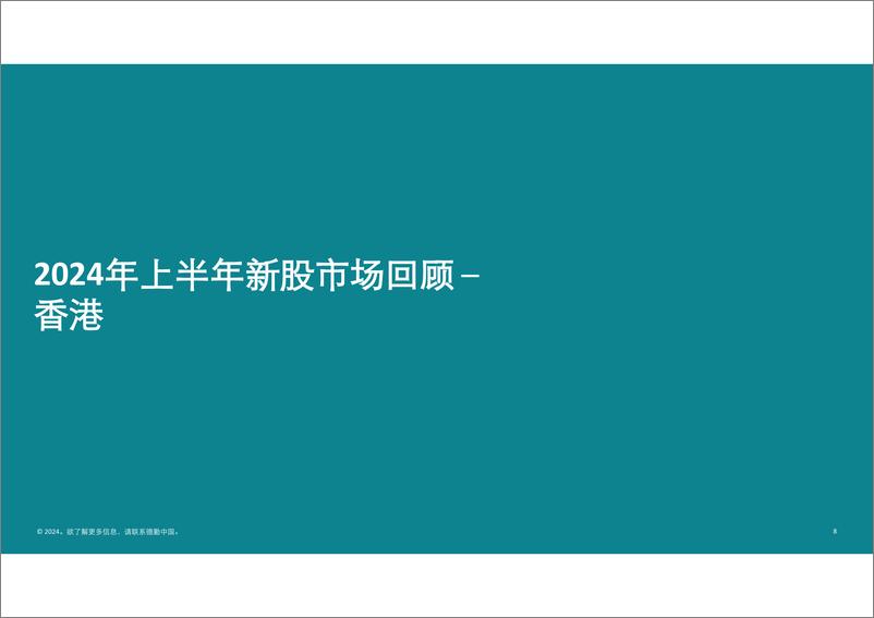 《中国内地及香港IPO市场2024年上半年回顾与前景展望-德勤-2024.6-68页》 - 第8页预览图