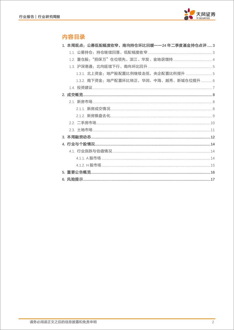 《房地产行业24年二季度基金持仓点评：公募低配幅度收窄，南向持仓环比回暖-240728-天风证券-18页》 - 第2页预览图