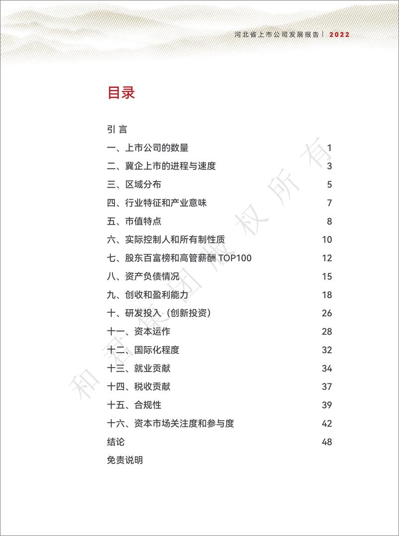 《和君咨询-河北省上市公司发展报告（2022年）-60页》 - 第4页预览图