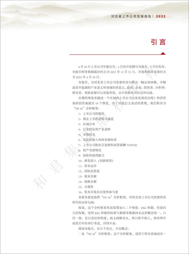 《和君咨询-河北省上市公司发展报告（2022年）-60页》 - 第6页预览图