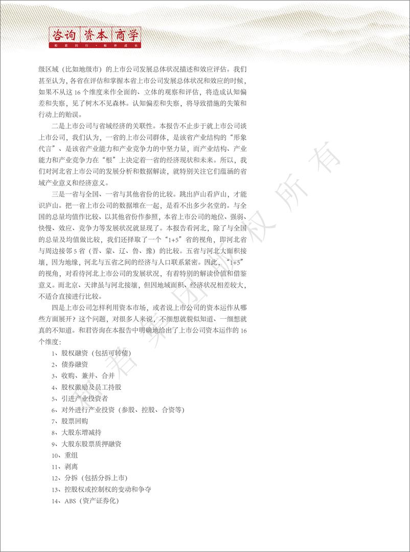 《和君咨询-河北省上市公司发展报告（2022年）-60页》 - 第7页预览图