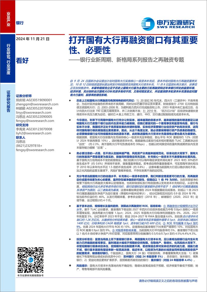 《银行业新周期、新格局系列报告之再融资专题：打开国有大行再融资窗口有其重要性、必要性-241121-申万宏源-19页》 - 第1页预览图