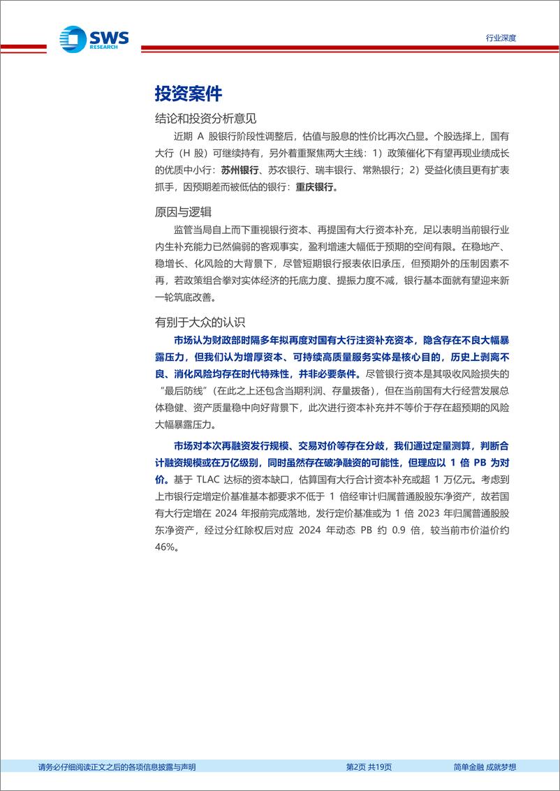 《银行业新周期、新格局系列报告之再融资专题：打开国有大行再融资窗口有其重要性、必要性-241121-申万宏源-19页》 - 第2页预览图