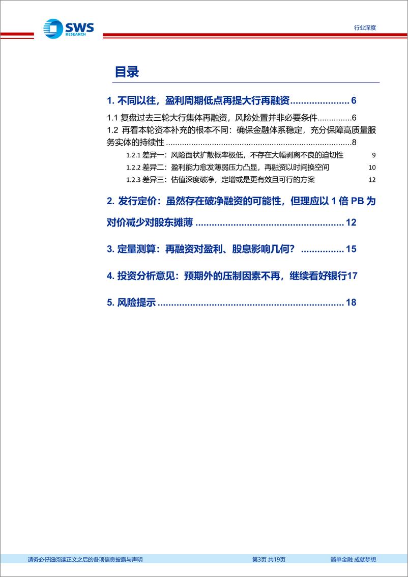 《银行业新周期、新格局系列报告之再融资专题：打开国有大行再融资窗口有其重要性、必要性-241121-申万宏源-19页》 - 第3页预览图