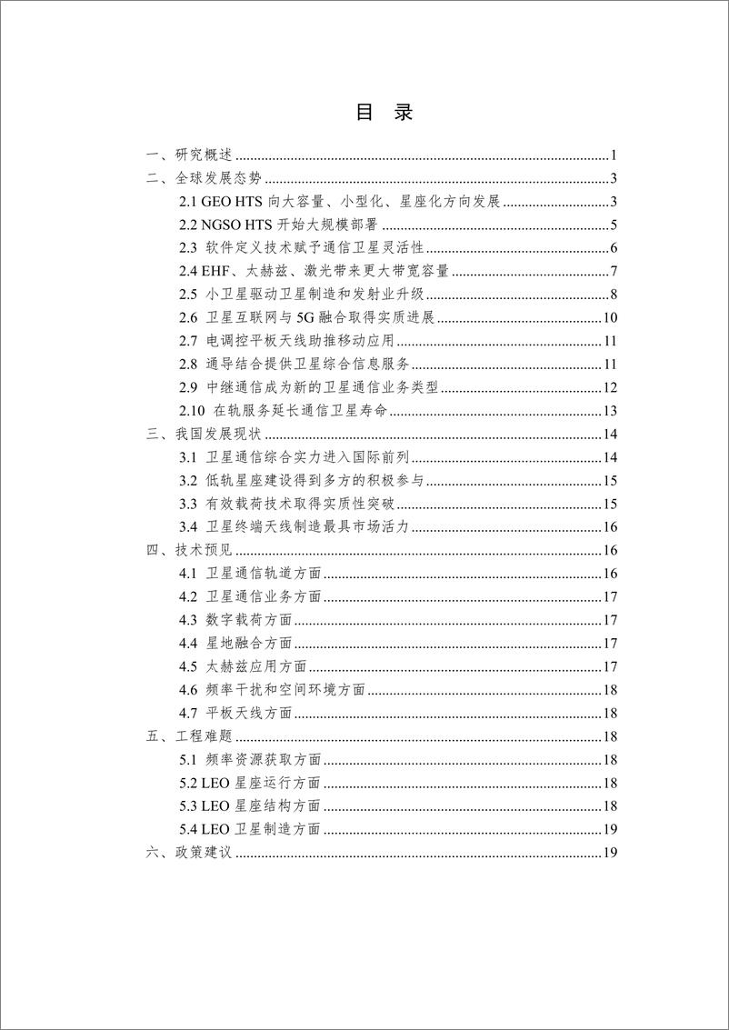 《中国通信学会-全球卫星通信产业发展前沿报告（2019年）-2019.12-26页》 - 第6页预览图