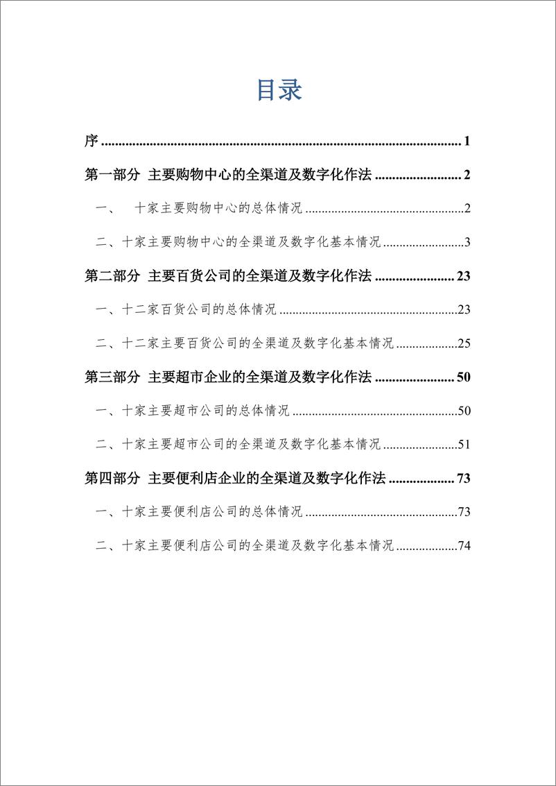 《2021实体零售全渠道及数字化发展报告-中国百货商业协会-2021.9-96页》 - 第2页预览图