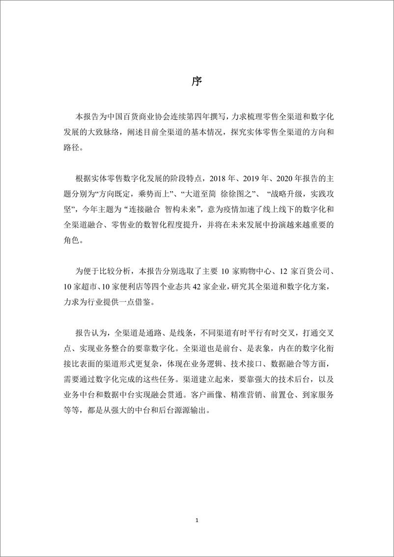 《2021实体零售全渠道及数字化发展报告-中国百货商业协会-2021.9-96页》 - 第3页预览图