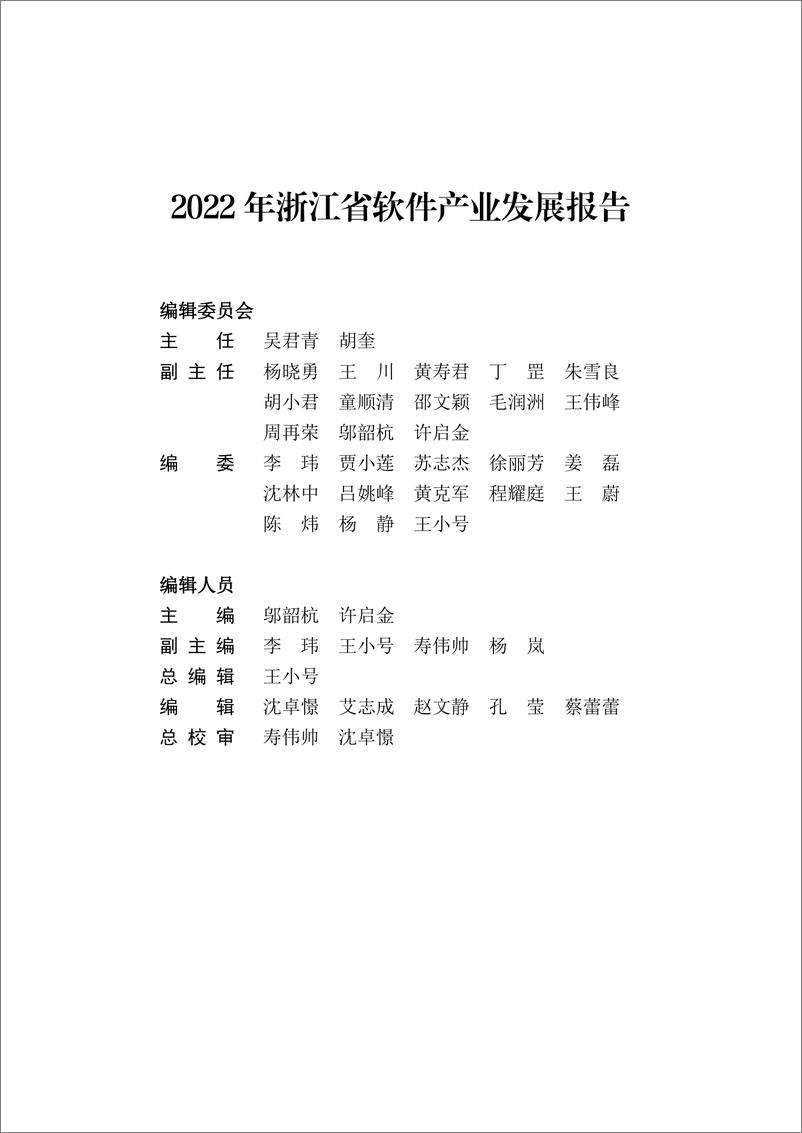 《2022年浙江省软件产业发展报告》-127页 - 第3页预览图