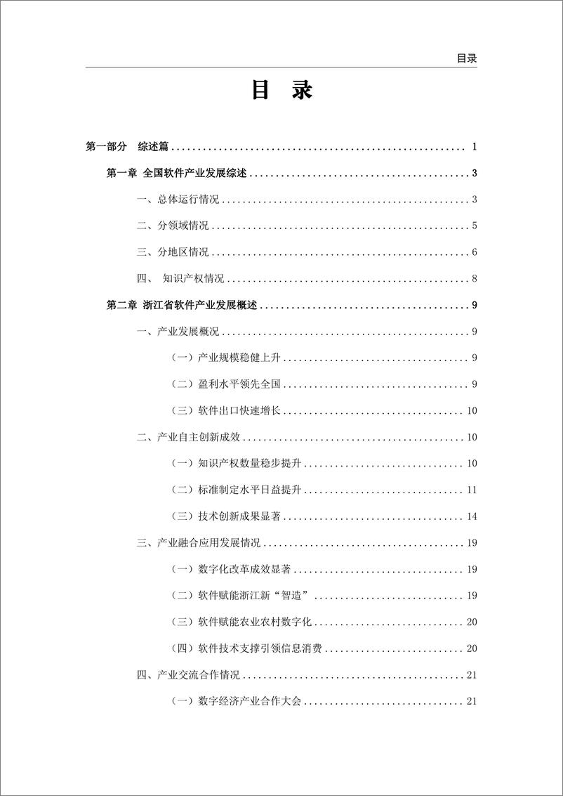 《2022年浙江省软件产业发展报告》-127页 - 第5页预览图