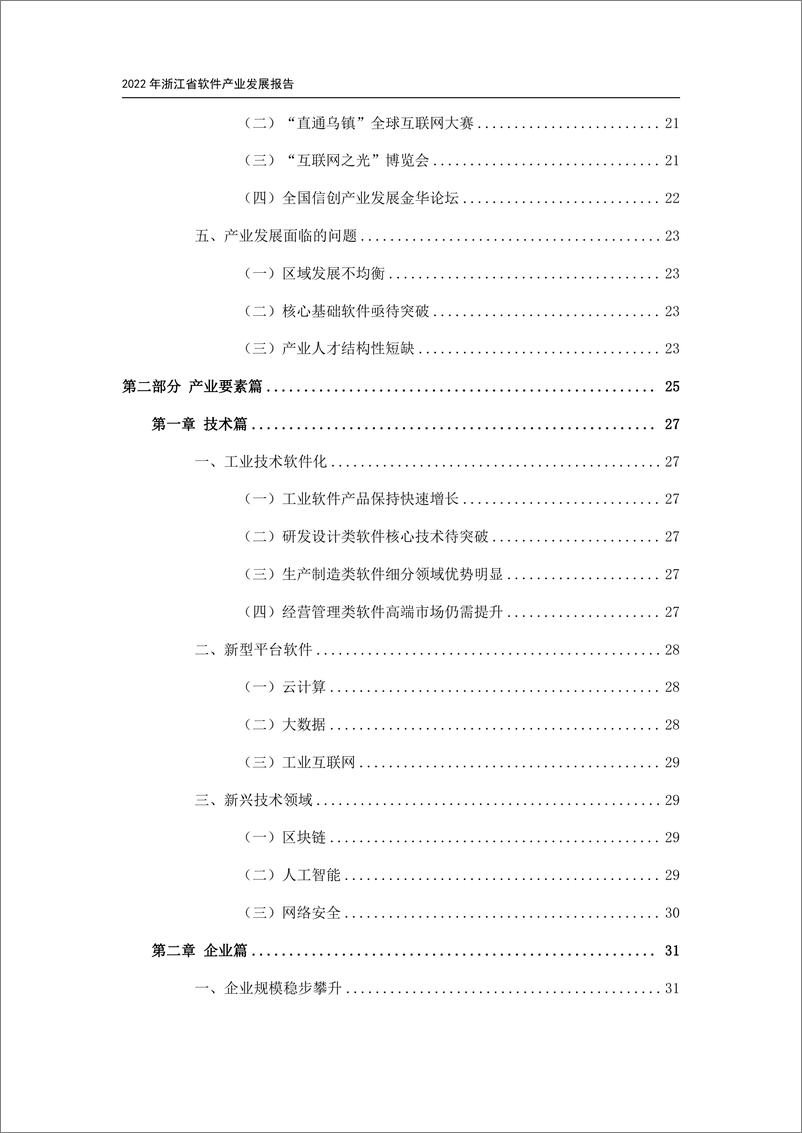 《2022年浙江省软件产业发展报告》-127页 - 第6页预览图