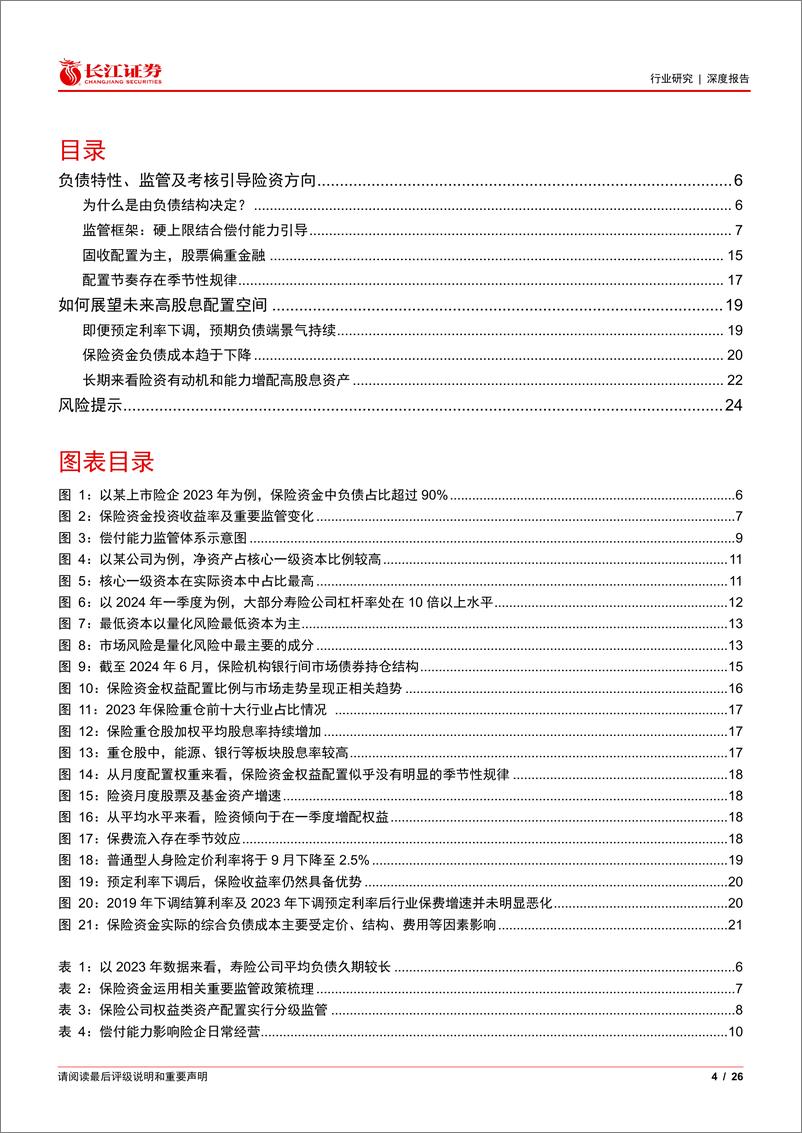 《保险行业基本面梳理100：险资视角下，高股息还有增配空间吗？-240815-长江证券-26页》 - 第4页预览图