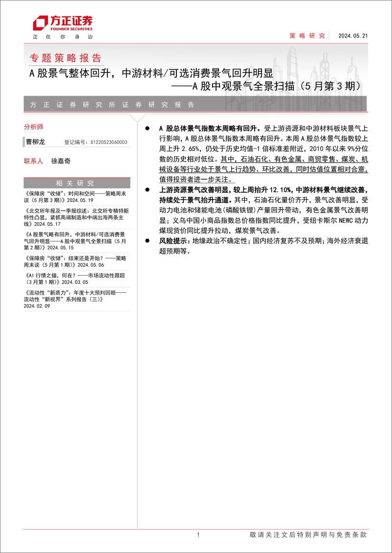 《A股中观景气全景扫描(5月第3期)：A股景气整体回升，中游材料／可选消费景气回升明显-240521-方正证券-32页》 - 第1页预览图