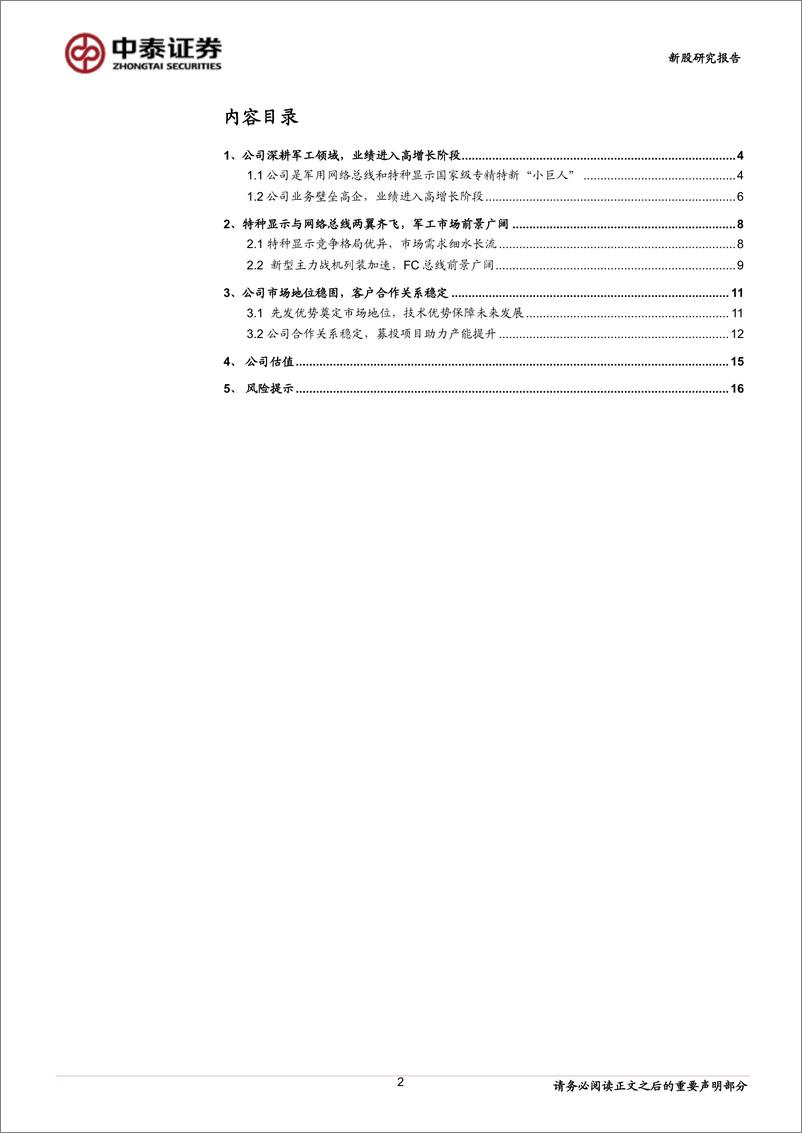 《成电光信(920008)军品稀缺标的，特种显示与网络总线两翼齐飞-240821-中泰证券-18页》 - 第2页预览图