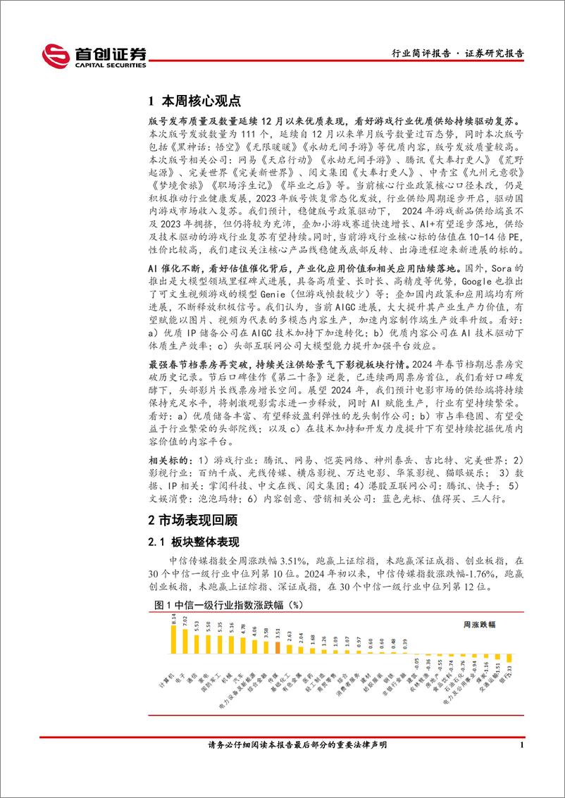 《传媒行业简评报告：AI催化持续，游戏、影视板块全面收益-240305-首创证券-16页》 - 第2页预览图