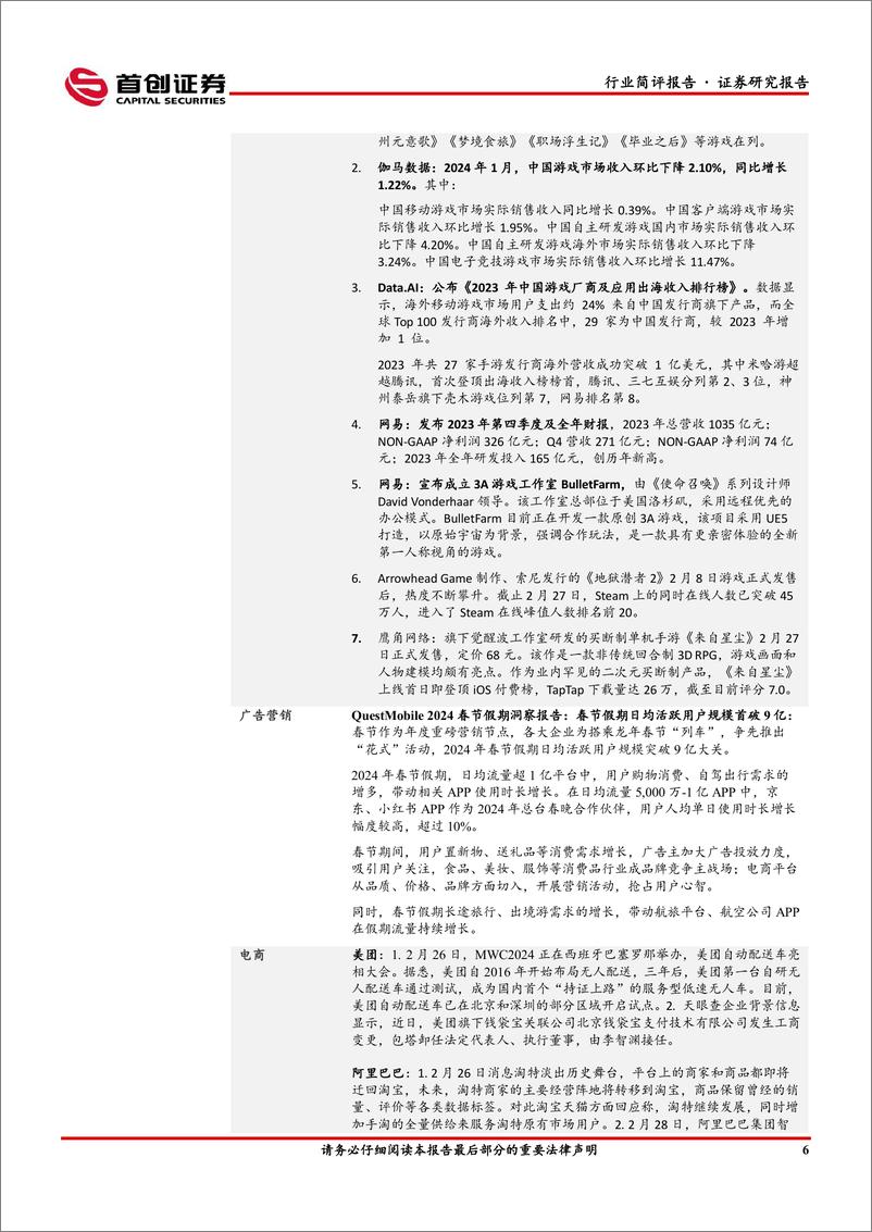 《传媒行业简评报告：AI催化持续，游戏、影视板块全面收益-240305-首创证券-16页》 - 第7页预览图