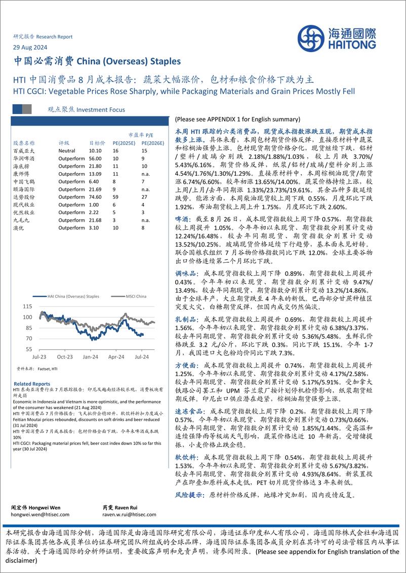 《中国必需消费行业HTI中国消费品8月成本报告：蔬菜大幅涨价，包材和粮食价格下跌为主-240829-海通国际-16页》 - 第1页预览图