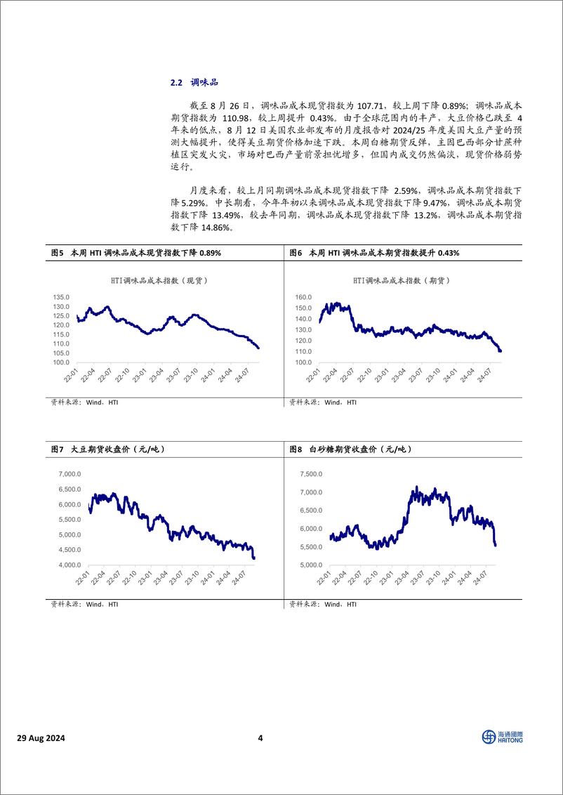 《中国必需消费行业HTI中国消费品8月成本报告：蔬菜大幅涨价，包材和粮食价格下跌为主-240829-海通国际-16页》 - 第4页预览图