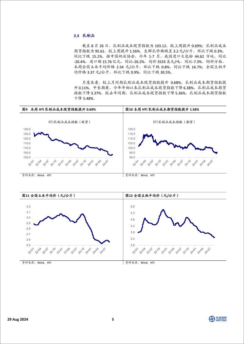 《中国必需消费行业HTI中国消费品8月成本报告：蔬菜大幅涨价，包材和粮食价格下跌为主-240829-海通国际-16页》 - 第5页预览图